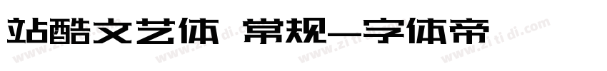 站酷文艺体 常规字体转换